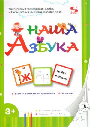 Nasha Azbuka. Osnovy chtenija, pisma i razvitie rechi. Kompleksnyj razvivajuschij albom (+ 40 nakleek)