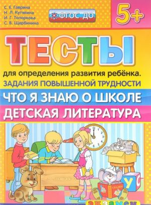 Тесты для определения развития ребенка. Задания повышенной трудности. Что я знаю о школе. Детская литература