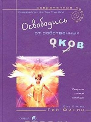 Освободись от собственных оков. Секреты личной свободы