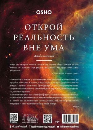 Открой реальность вне ума. Доверься интуиции