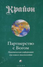 Крайон. Книга 6. Партнерство с Богом. Практическая информация для нового тысячелетия