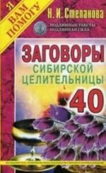 Заговоры сибирской целительницы. Выпуск 40