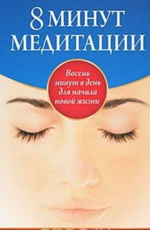 8 minut meditatsii. Vosem minut v den dlja nachala novoj zhizni