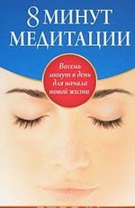 8 минут медитации. Восемь минут в день для начала новой жизни