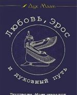 Любовь, Эрос и духовный путь. Дайджест журнала "Дух Маат". Выпуск 1