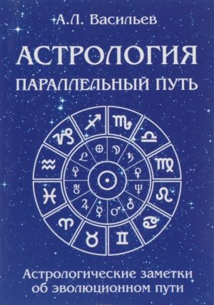 Parallelnyj put. Astrologicheskie zametki ob evoljutsionnom puti