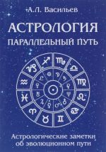 Parallelnyj put. Astrologicheskie zametki ob evoljutsionnom puti