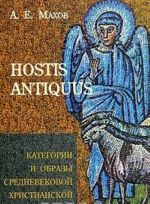 HOSTIS ANTIQUUS. Kategorii i obrazy srednevekovoj khristianskoj demonologii