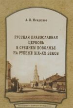 Русская Православная Церковь в Среднем Поволжье на рубеже XIX-XX веков