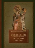 Объяснение Священной книги псалмов