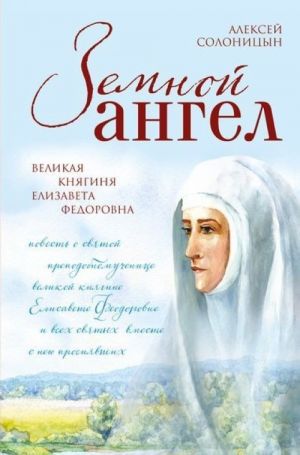 Zemnoj angel. Velikaja knjaginja Elizaveta Fedorovna