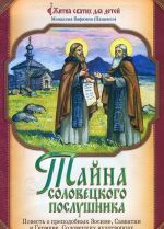 Тайна Соловецкого послушника. Повесть о преподобных Зосиме, Савватии и Германе, Соловецких чудотворцах