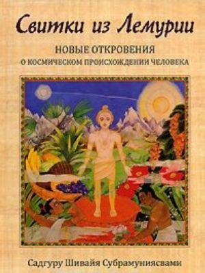 Svitki iz Lemurii. Novye otkrovenija o kosmicheskom proiskhozhdenii cheloveka