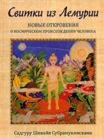 Svitki iz Lemurii. Novye otkrovenija o kosmicheskom proiskhozhdenii cheloveka