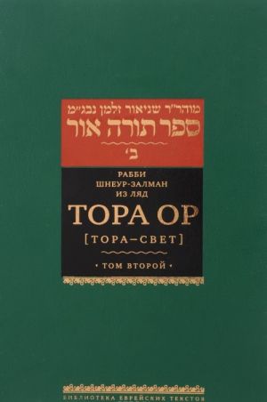 Tora Or (Tora-svet). Tom 2