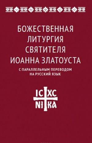 Bozhestvennaja liturgija svjatitelja Ioanna Zlatousta s parallelnym perevodom na russkij jazyk