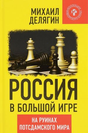 Россия в большой игре. На руинах потсдамского мира