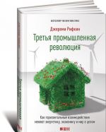 Третья промышленная революция. Как горизонтальные взаимодействия меняют энергетику, экономику и мир в целом