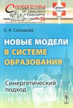 Novye modeli v sisteme obrazovanija. Sinergeticheskij podkhod. Uchebnoe posobie