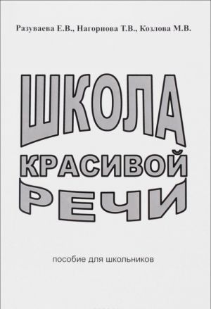 Shkola krasivoj rechi. Posobie dlja shkolnikov