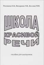 Школа красивой речи. Пособие для школьников