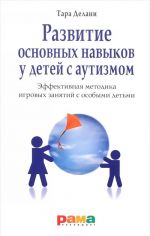 Razvitie osnovnykh navykov u detej s autizmom. Effektivnaja metodika igrovykh zanjatij s osobymi detmi