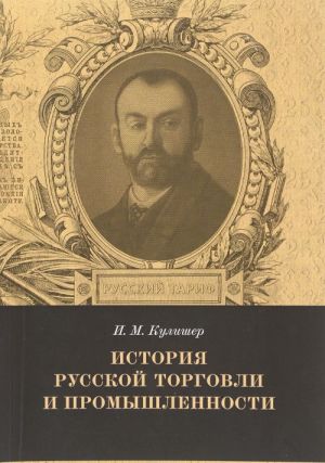 Istorija russkoj torgovli i promyshlennosti