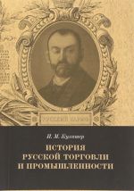 История русской торговли и промышленности