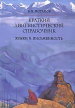 Краткий лингвистический справочник. Языки и письменность