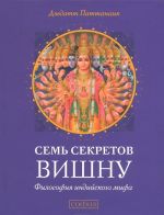 Семь секретов Вишну. Философия индийского мифа