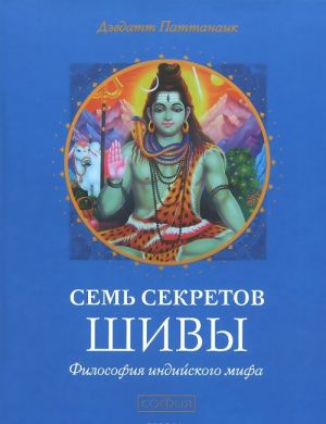 Семь секретов Шивы. Философия индийского мифа