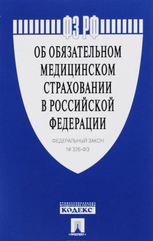 Federalnyj zakon "Ob objazatelnom meditsinskom strakhovanii v Rossijskoj Federatsii"