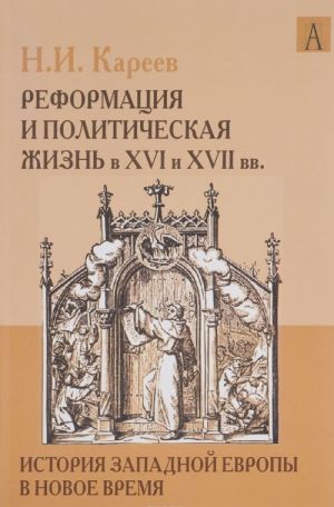 Istorija Zapadnoj Evropy v Novoe vremja. Razvitie kulturnykh i sotsialnykh otnoshenij. Reformatsija i politicheskaja zhizn v XVI i XVII vv.