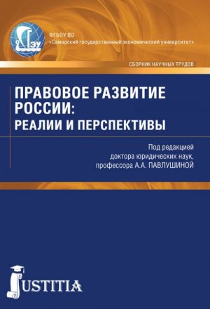 Pravovoe razvitie Rossii. Realii i perspektivy. Sbornik nauchnykh trudov