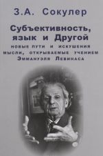 Субъективность, язык и Другой. Новые пути и искушения мысли, открываемые учением Эммануэля Левинаса