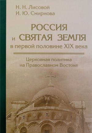 Rossija i Svjataja Zemlja v pervoj polovine XIX veka: tserkovnaja politika na Pravoslavnom Vostoke