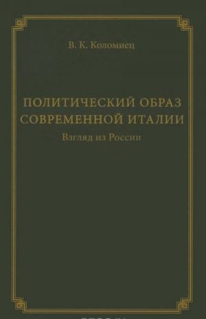 Politicheskij obraz sovremennoj Italii. Vzgljad iz Rossii