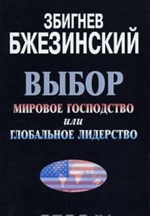 Выбор. Мировое господство или глобальное лидерство