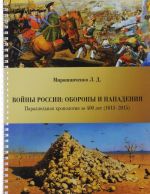 Vojny Rossii. Oborony i napadenija (uchastie v voennykh konfliktakh). Parallelnaja khronologija za 400 let (1613-2015)