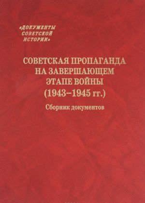 Советская пропаганда на завершающем этапе войны (1943-1945 гг.). Сборник документов