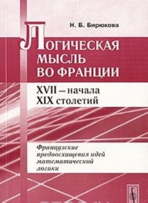 Логическая мысль во Франции XVII - начала XIX столетий. Французские предвосхищения идей математической логики