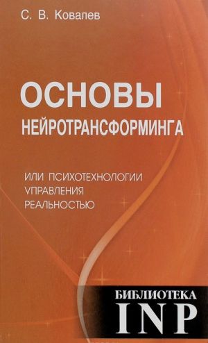 Osnovy nejrotransforminga, ili psikhotekhnologii upravlenija realnostiju