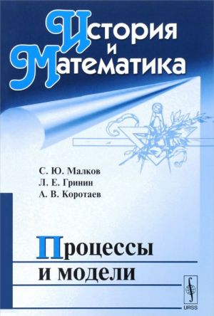 Istorija i Matematika. Protsessy i modeli