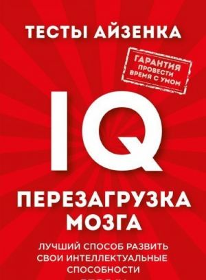 Тесты Айзенка. IQ. Перезагрузка мозга. Лучший способ развить свои интеллектуальные способности.