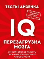 Testy Ajzenka. IQ. Perezagruzka mozga. Luchshij sposob razvit svoi intellektualnye sposobnosti.