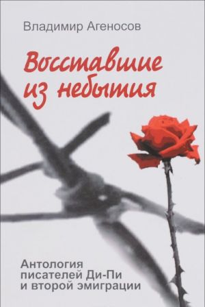 Восставшие из небытия. Антология писателей Ди-Пи и второй эмиграции