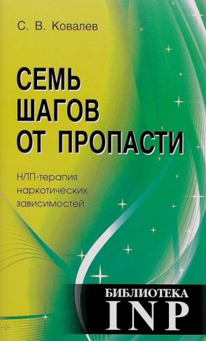 Семь шагов от пропасти. НЛП-терапия наркотических зависимостей