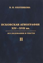 Pskovskaja agiografija XIV XVII vv. Issledovanija i teksty. V 2 tomakh. Tom 2. Zhitija prepodobnykh Evfrosina Pskovskogo, Savvy Krypetskogo, Nikandra Pskovskogo