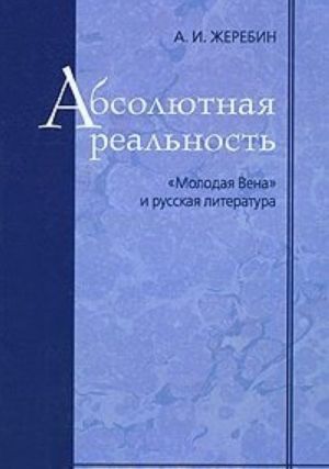 Absoljutnaja realnost. "Molodaja Vena" i russkaja literatura