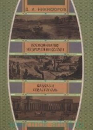 Vospominanija iz vremen tsarstvovanija imperatora Nikolaja I. Kavkaz i Sevastopol